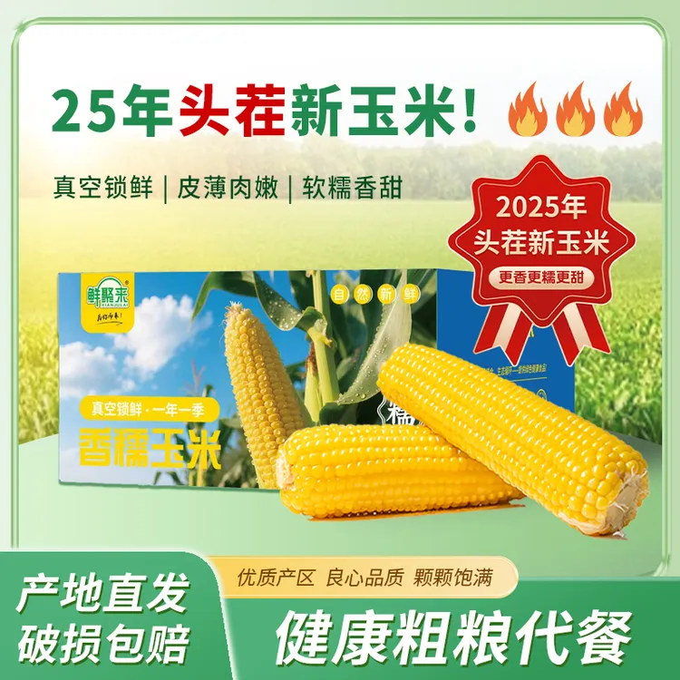 鲜聚来东北鲜食糯玉米铝箔装软糯香甜新鲜8根/箱