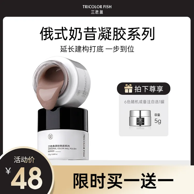 三色鱼俄式奶昔凝胶延长建构打底功能胶润透裸色珠光细闪通勤常备