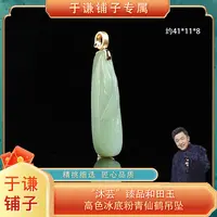 “沐芸”臻品和田玉高色冰底粉青仙鹤吊坠