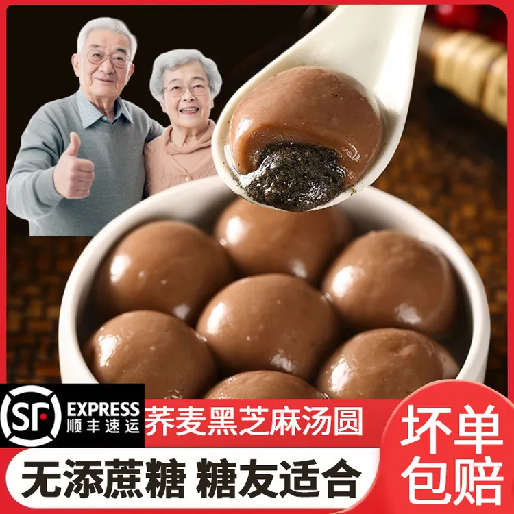 木糖醇荞麦汤圆无糖精粗粮无蔗糖老年糖尿人可吃元宵节黑芝麻汤圆