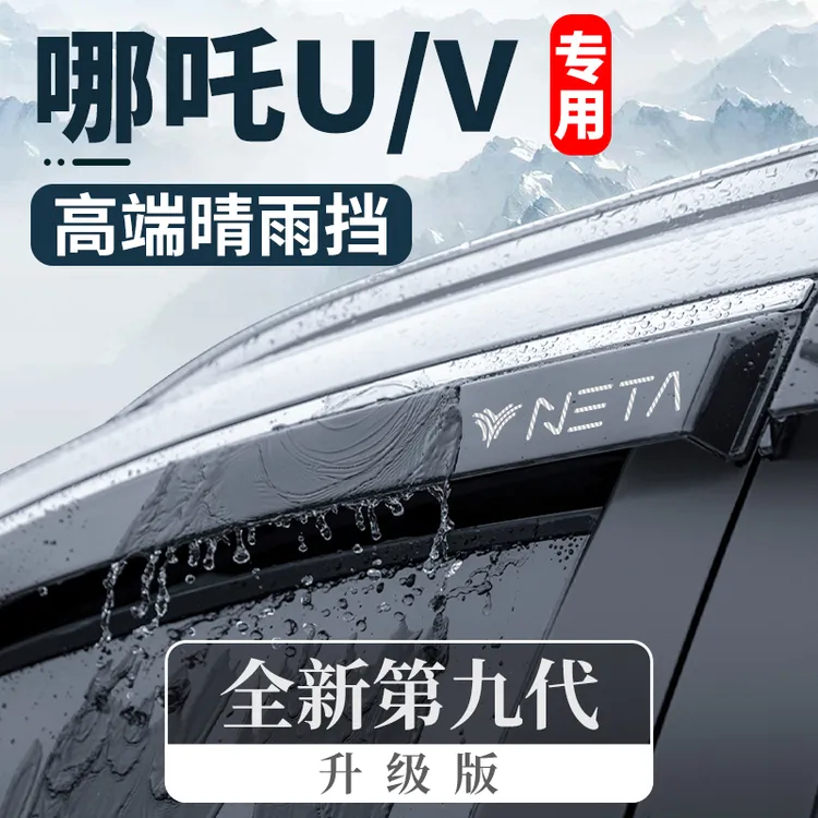 2024款24哪吒U/UPRO/V车内装饰汽车改装配件车窗晴雨挡雨眉挡雨板