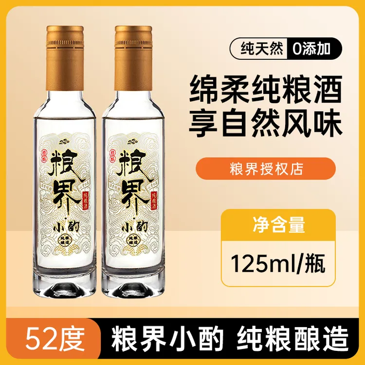 粮界纯粮食白酒52度125ml2瓶浓香型酒类小瓶酒好酒51-60度125