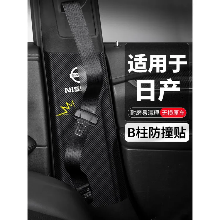 适用于日产天纳楼兰轿车b柱防撞安全带保护垫防踢贴装饰改装用品