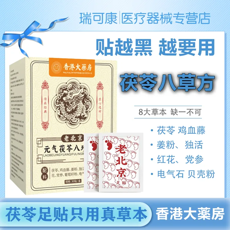 【官方正品】茯苓八珍方草本足贴老北京元气茯苓八珍足贴脚底护理贴