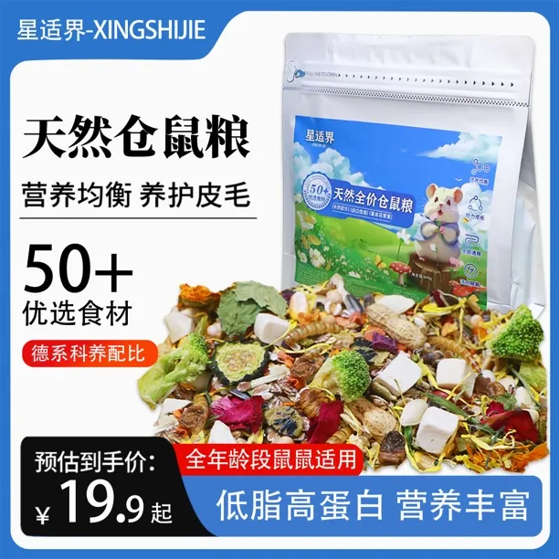 星适界仓鼠粮增肥长肉金丝熊侏儒鼠推荐主食营养主粮自配五谷冻干