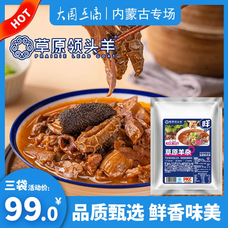 草原领头羊羊杂500g*3内蒙古羊内脏羊心羊肺羊肚
