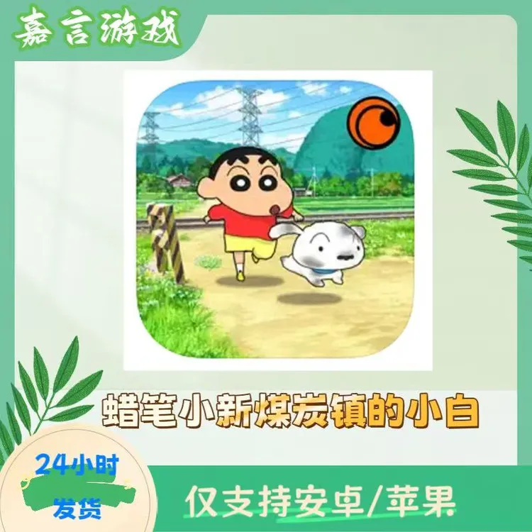 蜡笔小新煤炭镇的小白 去广告  中文 手机/平板 游戏安装服务