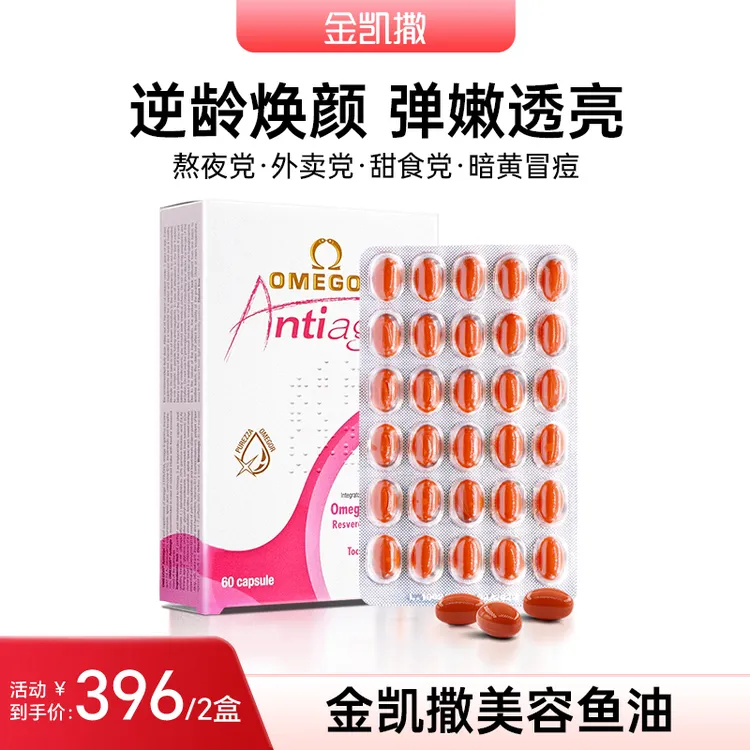 【徐冬冬专属】金凯撒美容鱼油女性复合鱼油 吃出嫩白少女肌 60粒/盒-DB-2盒