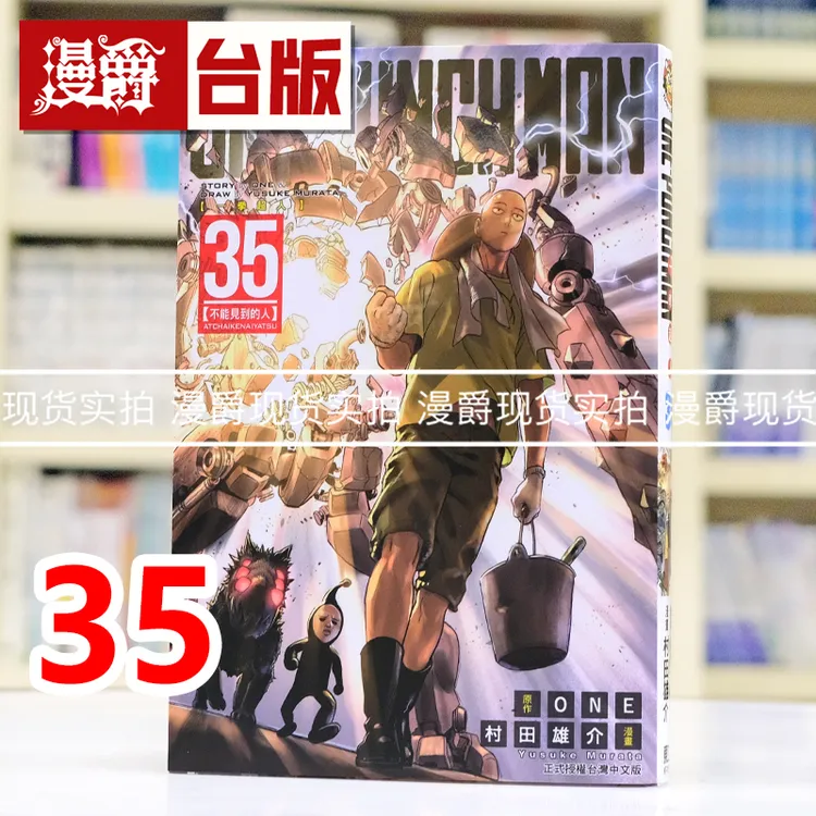 现货 漫爵 ONE PUNCH MAN 一拳超人35 台版漫画书 东立 村田雄介