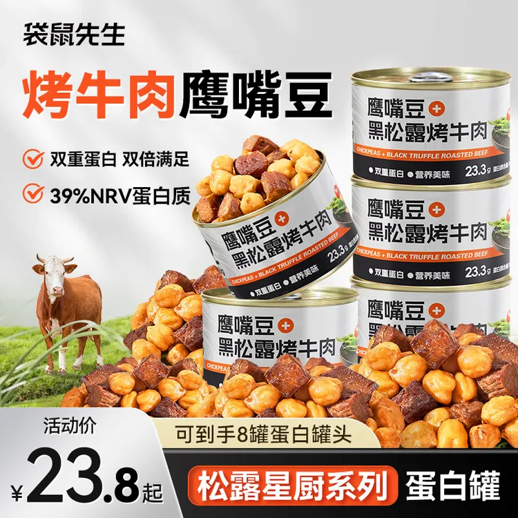 袋鼠先生黑松露烤牛肉鹰嘴豆配料干净量大管饱健身代餐轻蛋白罐装