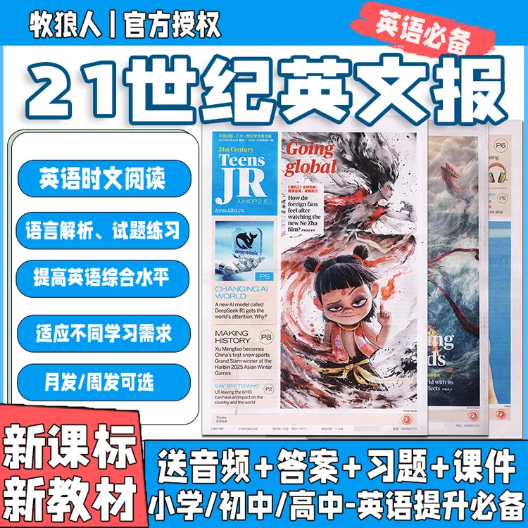 21世纪英文报2025年初中版高中版小学版二十一英语周报报纸学习报