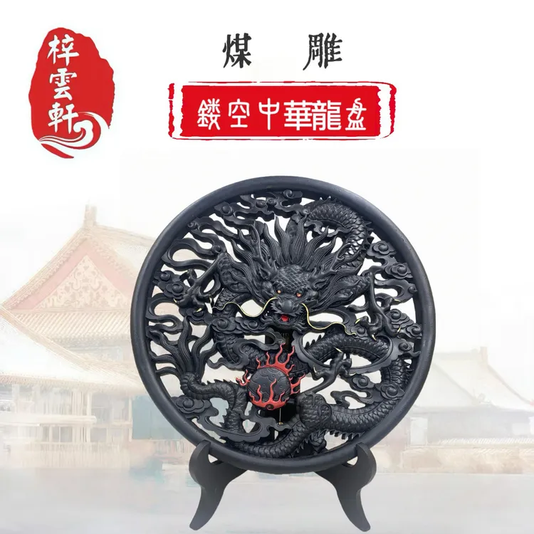 梓云轩文创礼品手塑煤雕镂空龙盘书房办公室高颜值桌面摆台