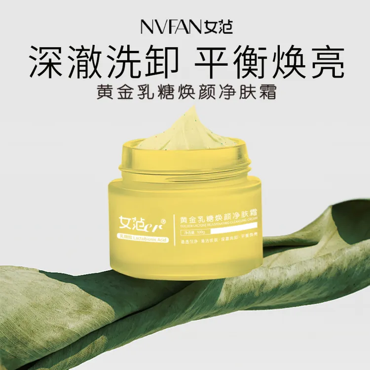 女范er黄金乳糖焕颜净肤霜