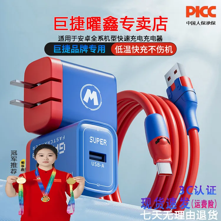 巨捷充电器适用于安卓全系机型低温快速充电红蓝搭配type-c口通用商品图
