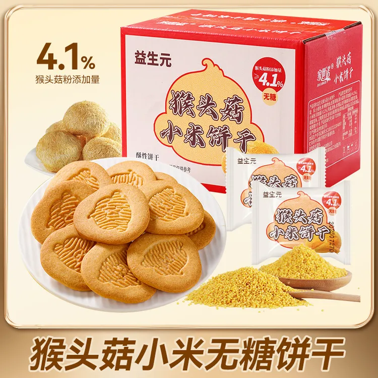 无蔗糖益生元猴头菇小米饼干木糖醇酥性饼干早餐食品零食整箱