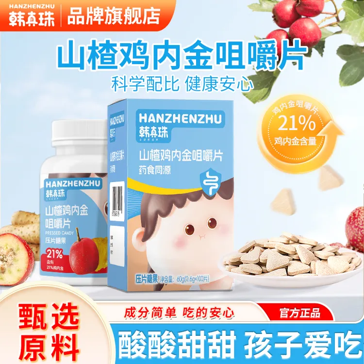 韩真珠山楂鸡内金咀嚼片儿童陈皮无添加消化孩子积食好吸收D
