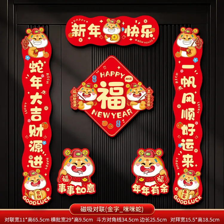 蛇年【年货】磁吸春联 7字 4字对联