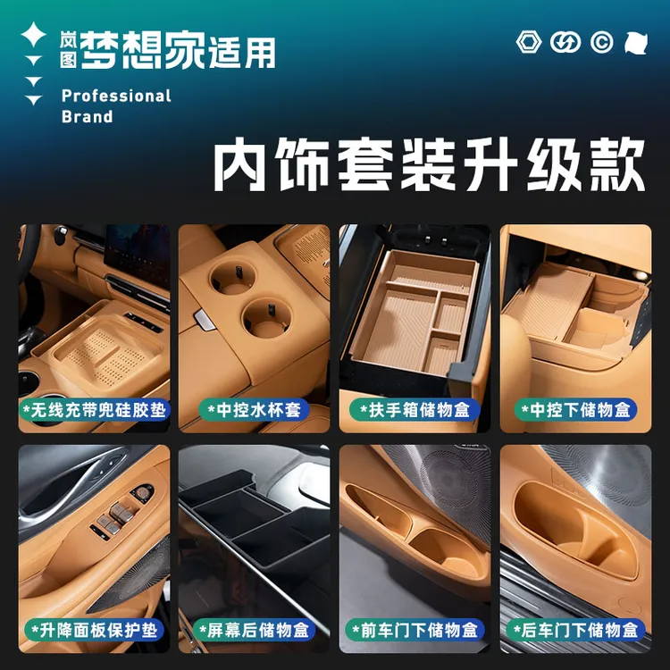 适用25-26款岚图梦想家内饰中控防护套装储物盒硅胶垫内饰用品