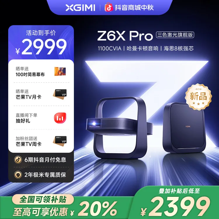 【新品全国补贴20%】极米Z6X Pro三色激光旗舰版家用投影仪高清影院
