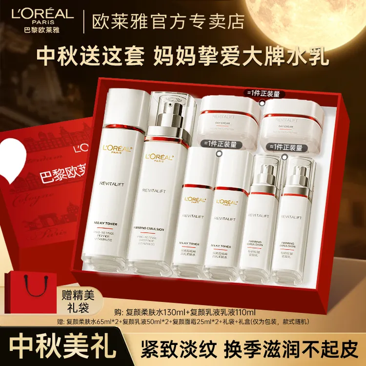 【中秋礼物】欧莱雅复颜水乳套装面霜护肤品女送妈妈紧致抗皱礼盒