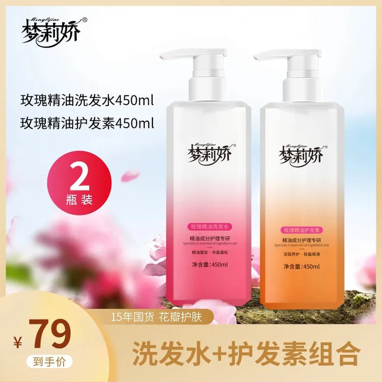 梦莉娇玫瑰精油玫瑰水护发素洗发水沐浴露450ml