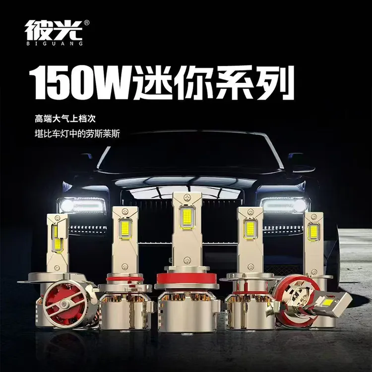 彼光150w汽车led车灯原车卤素灯无损升级led汽车汽车大灯led强光