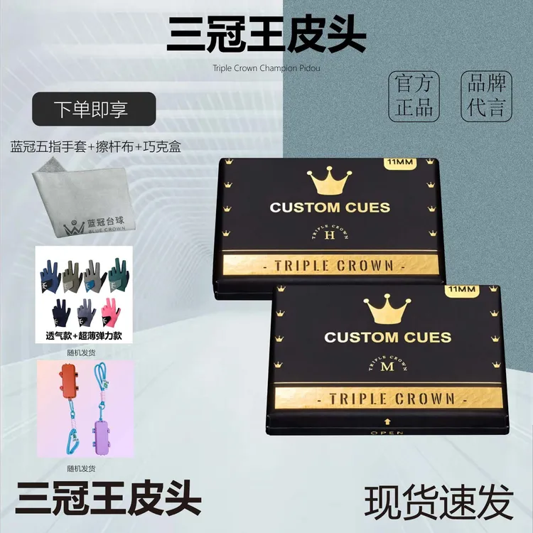 三冠王皮头进口皮头小头杆皮头斯诺克11mm蓝冠手套