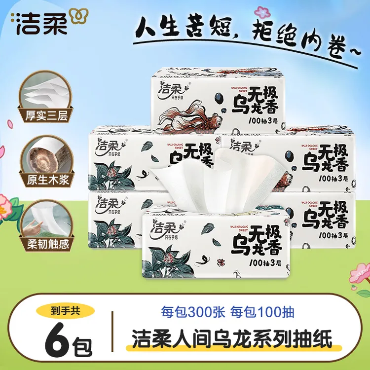 洁柔乌龙香抽纸6包100抽无印花抽纸家用面巾纸母婴家庭卫生纸学生