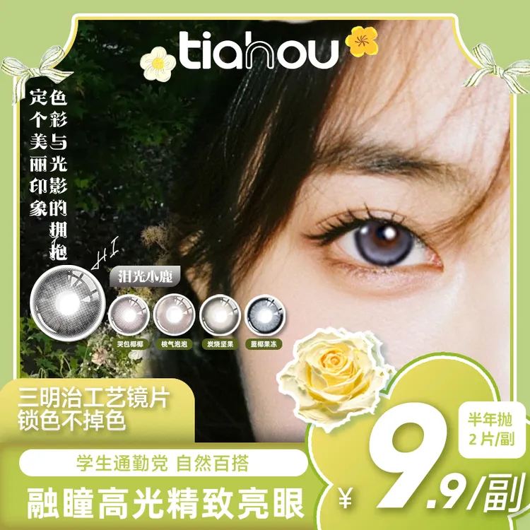 天后Tiahou【泪光小鹿】爆款花色1副2片半年抛美瞳隐形眼镜百搭自选