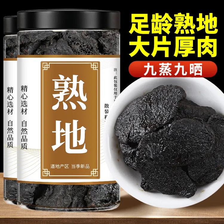 熟地中药材正品新鲜干货批发泡茶煮水喝正宗熟地干煲汤搭当归白芍