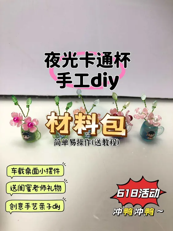 【店铺活动】迷你手工花材料包diy卡通夜光杯可爱创意小摆件