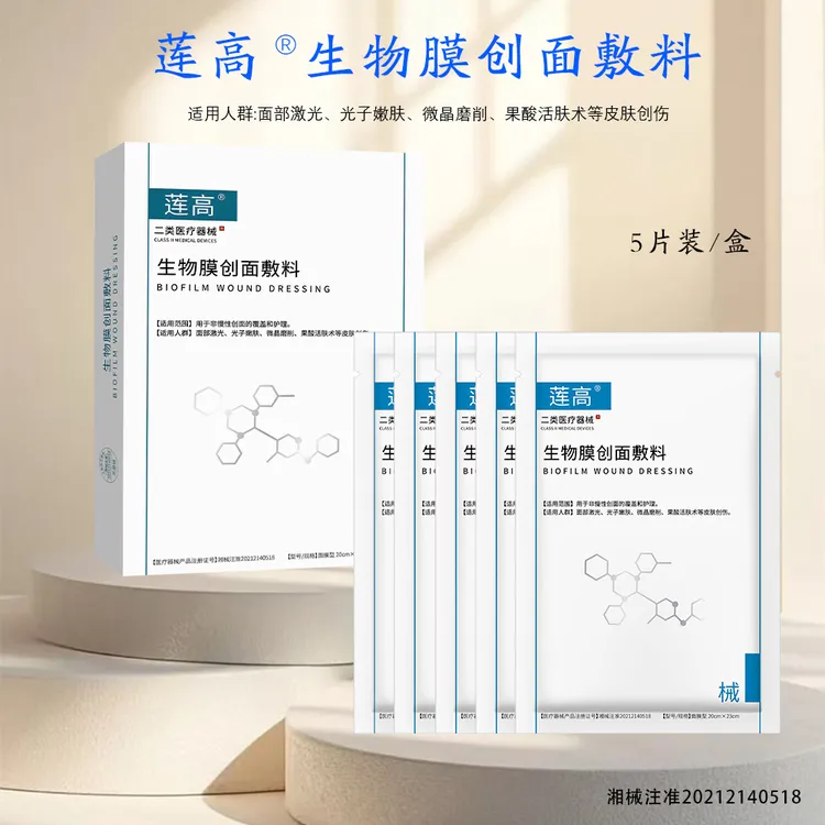 莲高生物膜创面敷料光子嫩肤术后修护肌肤敏感泛红 医用 无菌级