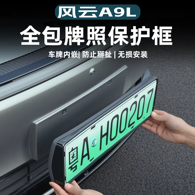 适用于风云A9L升级款全包车牌架绿牌保护框专车专用ABS款改装车品