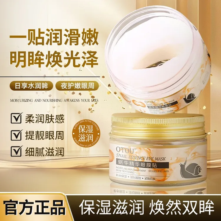 蜗牛眼膜精华贴保湿淡化眼纹滋润全包裹式呵护紧致眼周男女通用