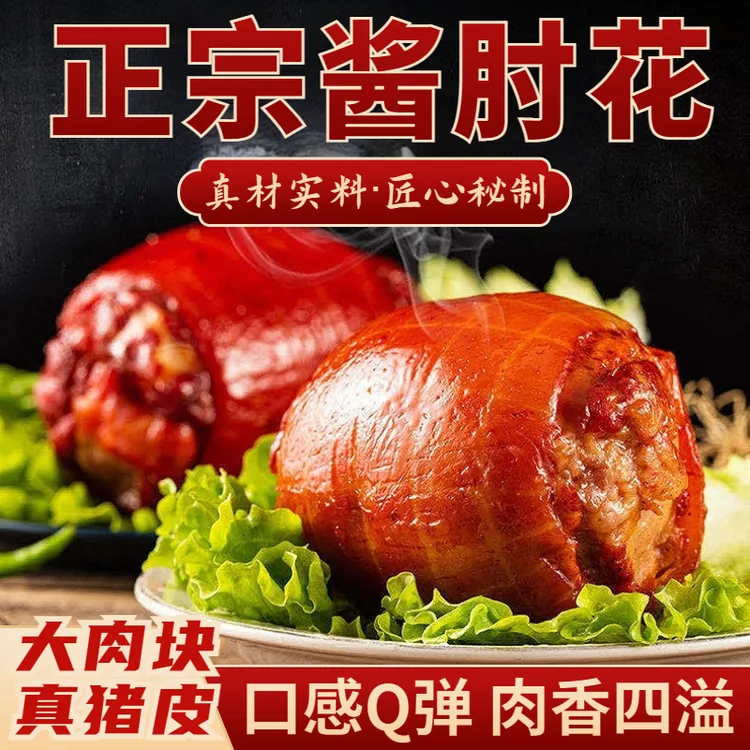 酱香肘子真空熟食酱香肘肘花美味佳肴五香肘花卷肘下饭菜肉