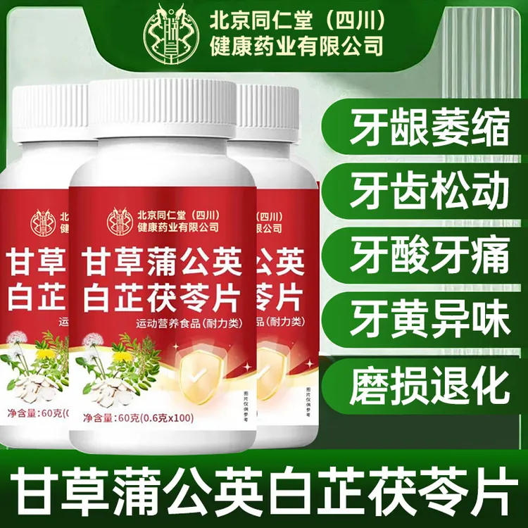 北京同仁堂甘草蒲公英白芷茯苓片成人男女磨牙龈牙松动和太医4
