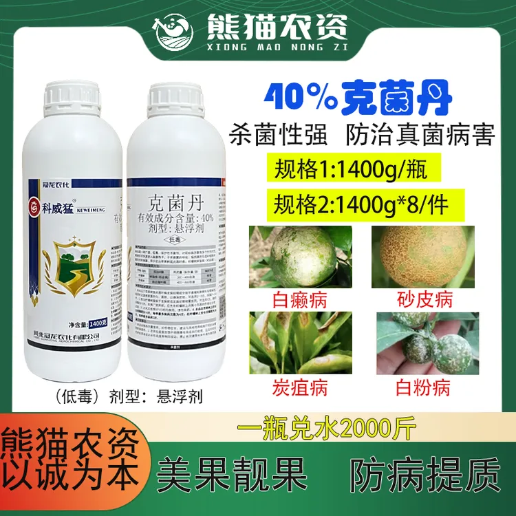【克菌丹40%】1400克.柑橘蔬菜砂皮白癞炭疽斑点落叶病果树杀菌剂