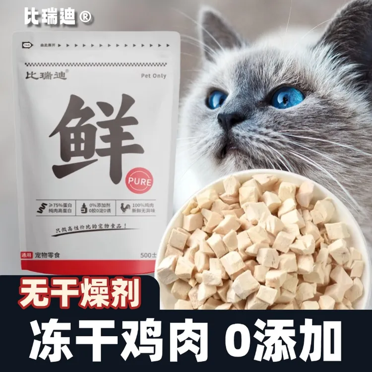 【冻干鸡肉粒】鸡胸肉增肥发腮猫粮猫零食新鲜挑食优质零食鸡肉粒单