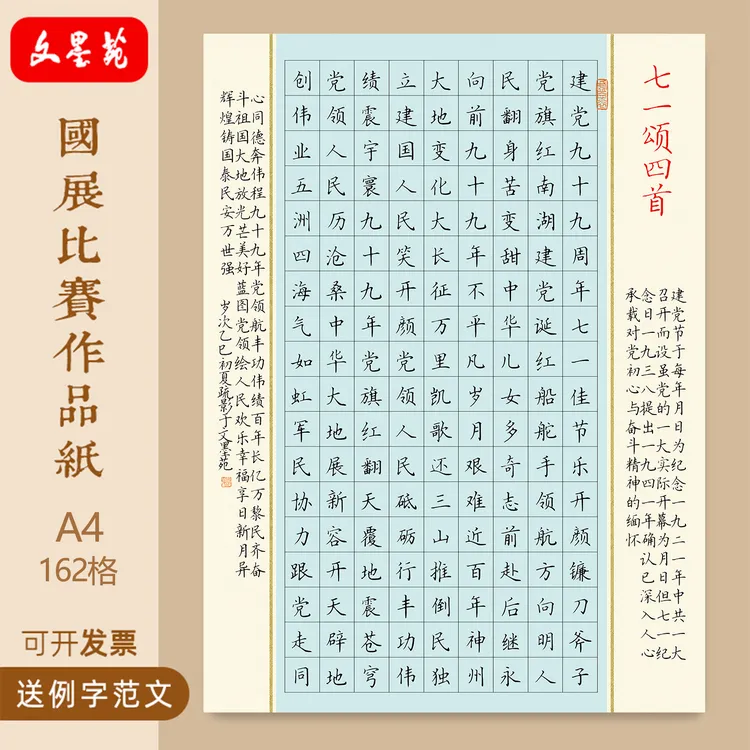 文墨苑16k硬笔书法作品纸120g加厚红色比赛作品纸162格七一颂四首