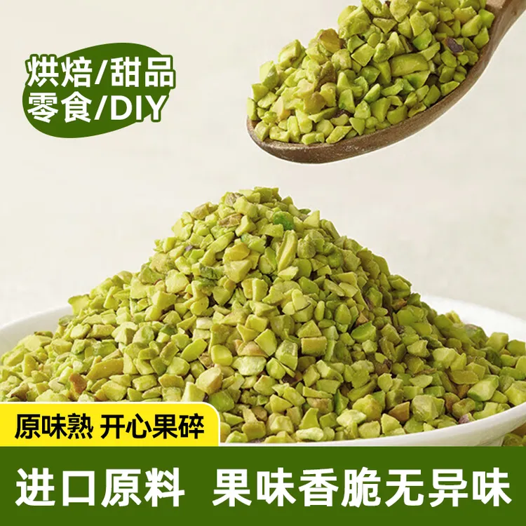 谷物来信熟开心果碎100g果粒烘焙蛋糕冰淇淋装饰咖啡奶茶店坚果碎
