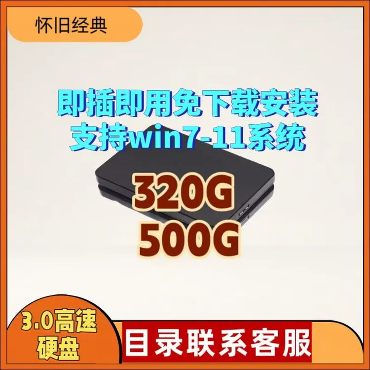 即插即用电脑硬盘笔记本台式通用机械硬盘