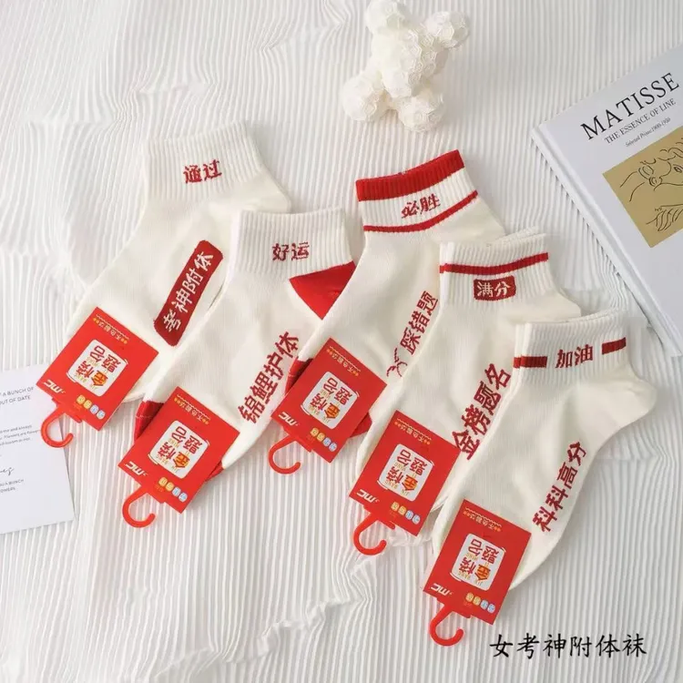 金榜题名状元袜考试加油礼物逢考必过中考高考短筒袜