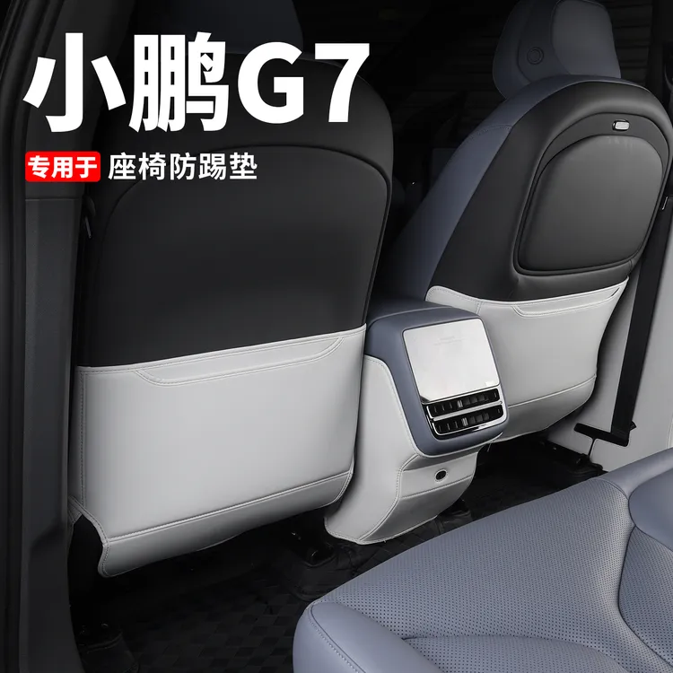 小鹏G7后排防踢垫配件二排座椅防护改装汽车内饰汽车用品装饰专用