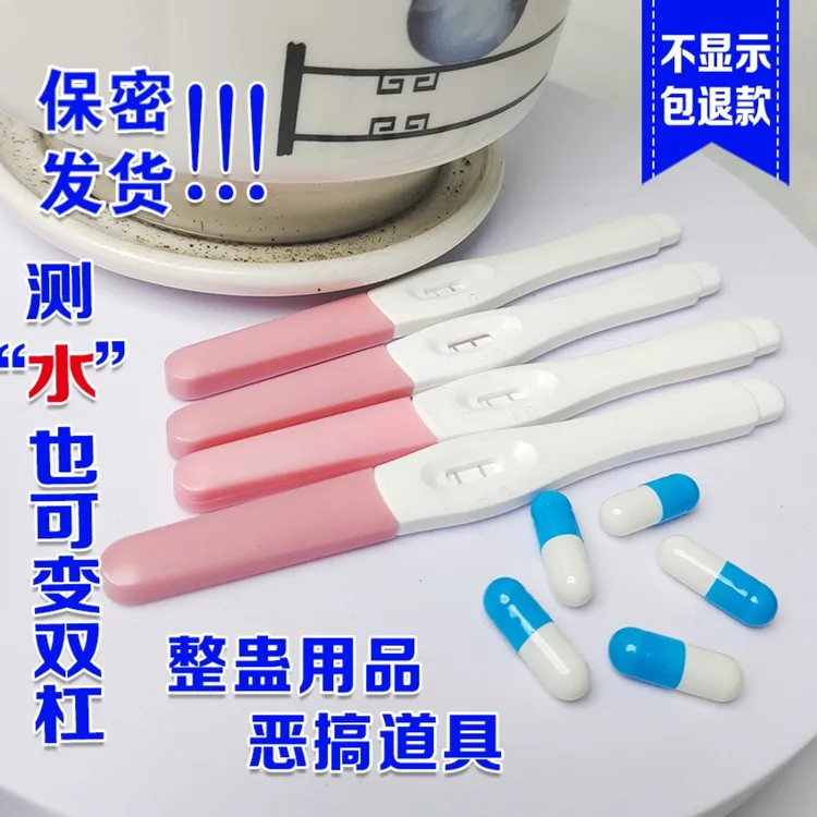 【现货发】恶搞验孕棒整蛊道具验孕棒整蛊玩具假怀孕验孕棒试纸达测