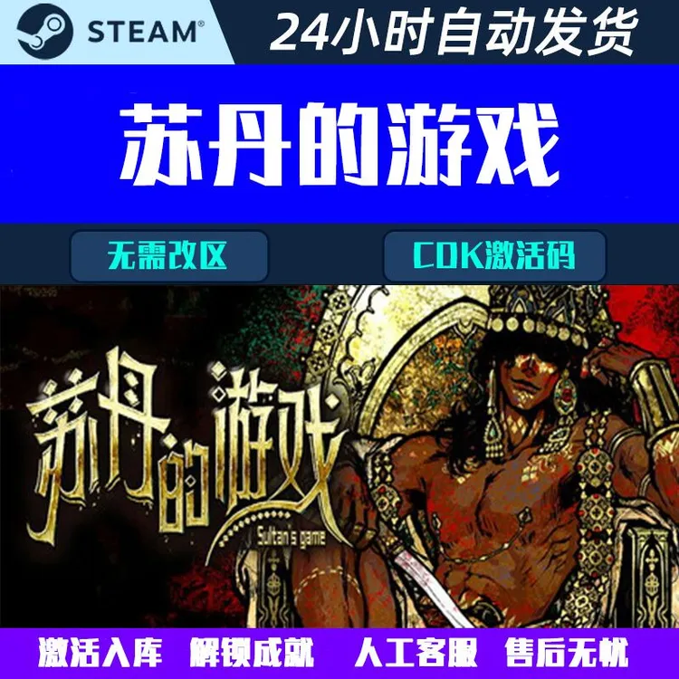 苏丹的游戏 Steam入库 电脑入库远程操作安装