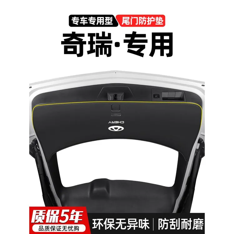 适用奇瑞风云T9瑞虎8 L尾门防踢垫后备箱防护贴汽车尾箱改装用品