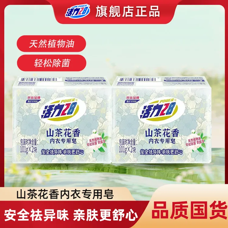活力28山茶花香内衣专用皂101g祛味亲肤去血渍内衣皂去渍