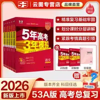 2026新版53A版五年高考三年模拟讲练结合考点精准练习基础曲一线
