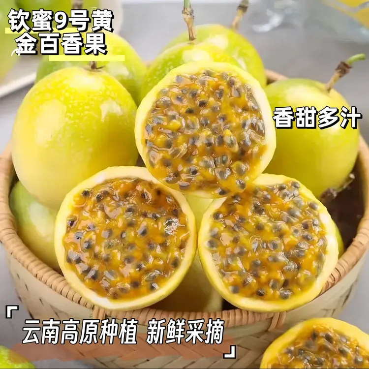 中秋送礼优选高山黄金百香果钦蜜9号香甜多汁新鲜水果直发5斤装