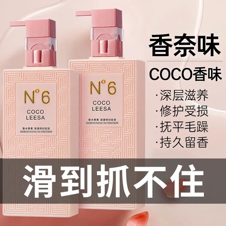 COCO香水护发素洗发水柔顺顺滑后弹力护卷发膜改善干枯控油蓬松